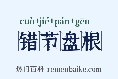 错节盘根是什么意思的图片